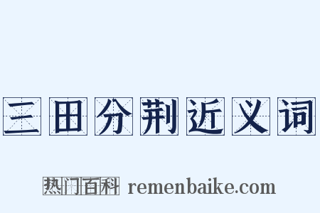 三田分荆近义词是什么意思的图片